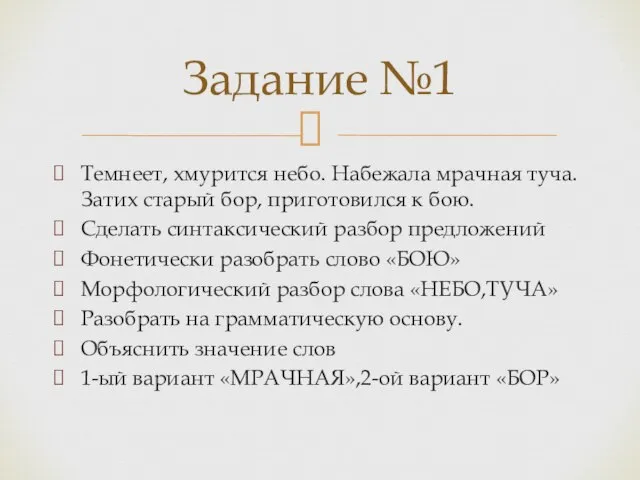 Темнеет, хмурится небо. Набежала мрачная туча. Затих старый бор, приготовился к бою.