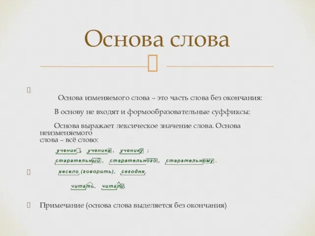 Основа изменяемого слова – это часть слова без окончания: В основу не