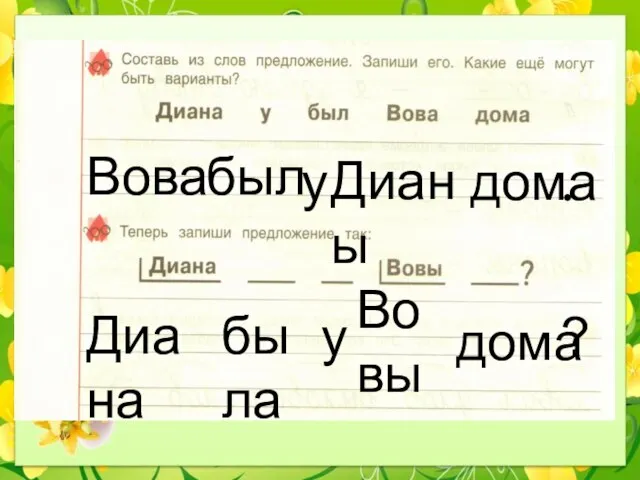 Вова был у дома Дианы Диана была у Вовы дома ?