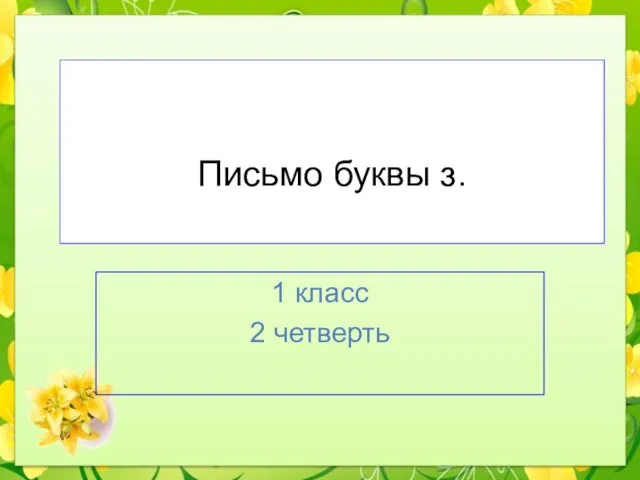 Презентация на тему Письмо буквы "З" 1 класс