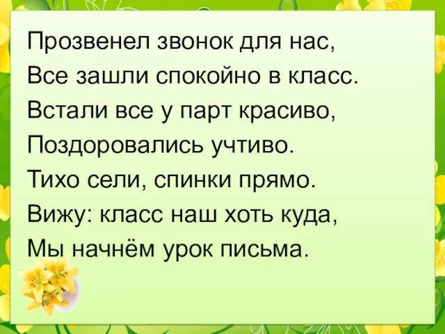 Прозвенел звонок для нас, Все зашли спокойно в класс. Встали все у