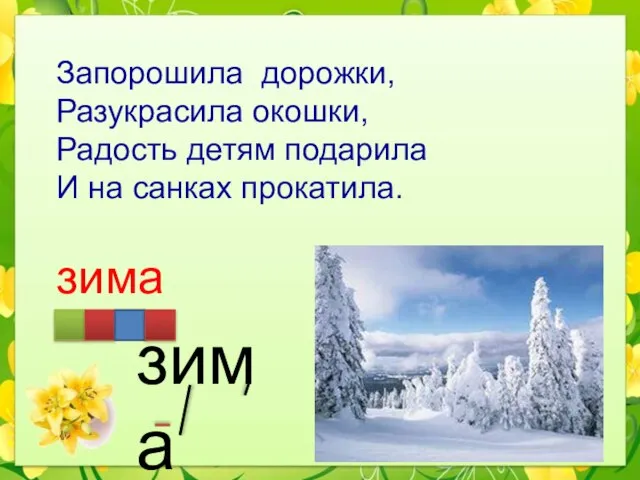 Запорошила дорожки, Разукрасила окошки, Радость детям подарила И на санках прокатила. зима зима