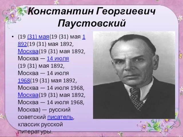 Константин Георгиевич Паустовский (19 (31) мая(19 (31) мая 1892(19 (31) мая 1892,