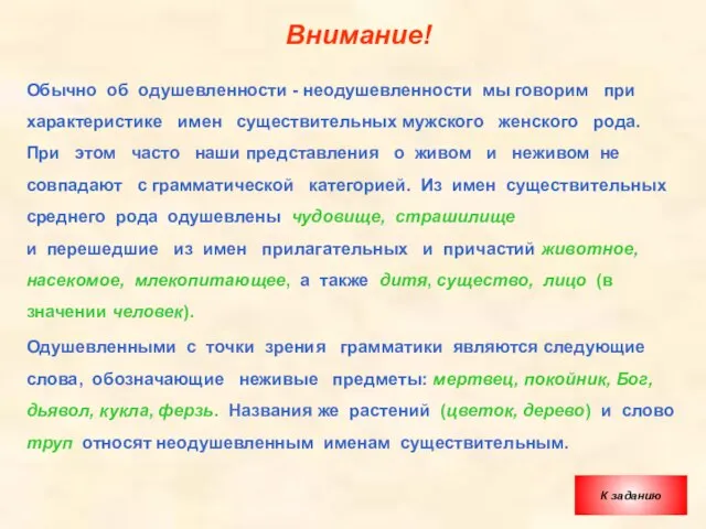 Внимание! Обычно об одушевленности - неодушевленности мы говорим при характеристике имен существительных