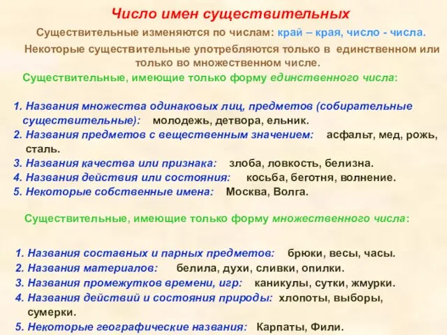 Число имен существительных Существительные изменяются по числам: край – края, число -