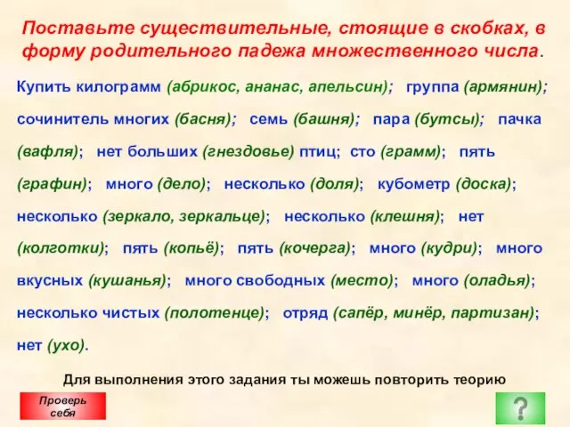 Поставьте существительные, стоящие в скобках, в форму родительного падежа множественного числа. Купить