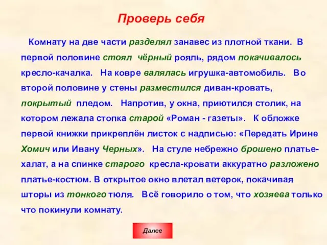 Проверь себя Комнату на две части разделял занавес из плотной ткани. В