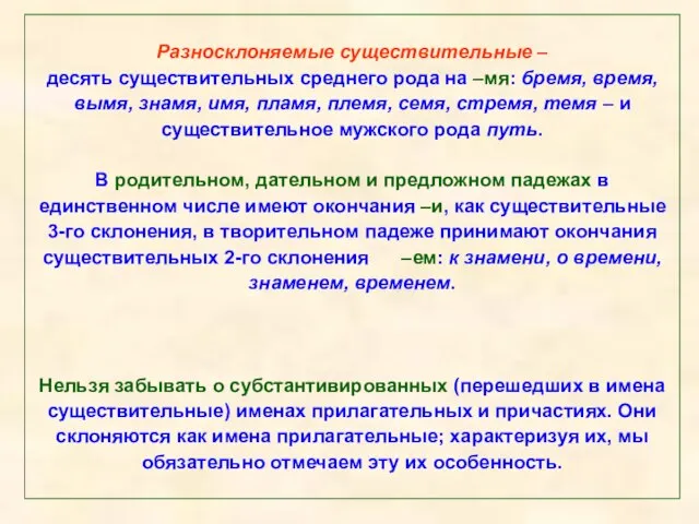 Разносклоняемые существительные – десять существительных среднего рода на –мя: бремя, время, вымя,