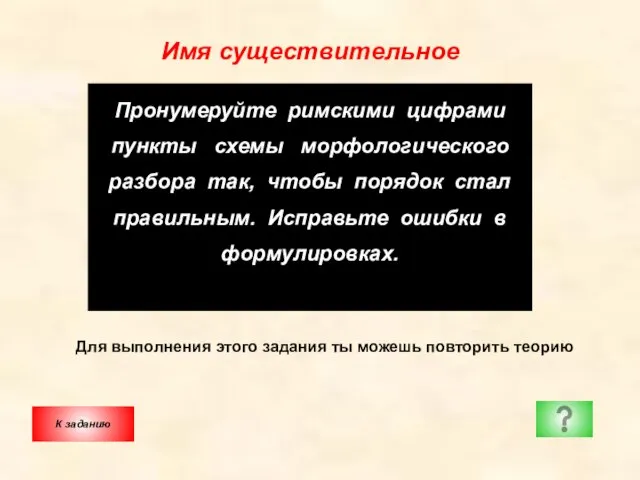 Имя существительное Пронумеруйте римскими цифрами пункты схемы морфологического разбора так, чтобы порядок