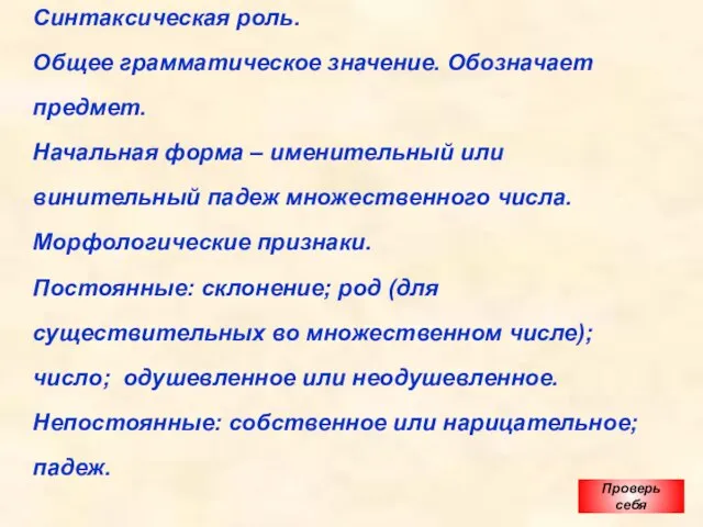 Синтаксическая роль. Общее грамматическое значение. Обозначает предмет. Начальная форма – именительный или