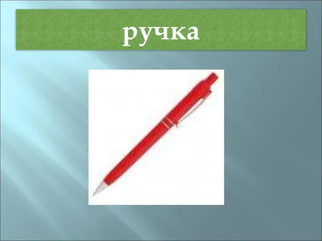 ручка