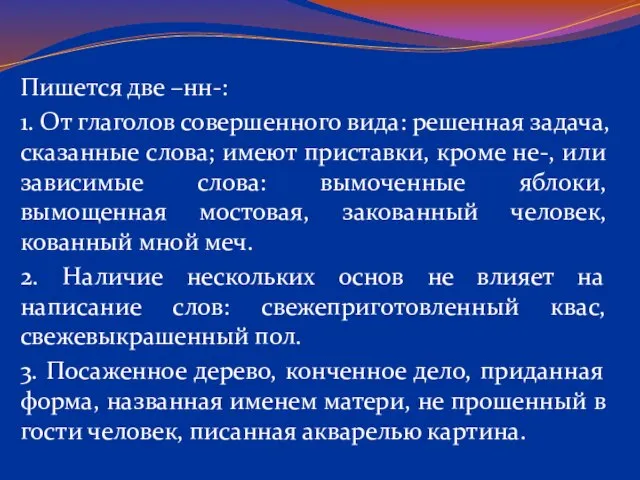 Пишется две –нн-: 1. От глаголов совершенного вида: решенная задача, сказанные слова;