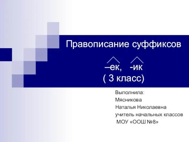 Презентация на темум Правописание суффиксов -ЕК, -ИК" 3 класс