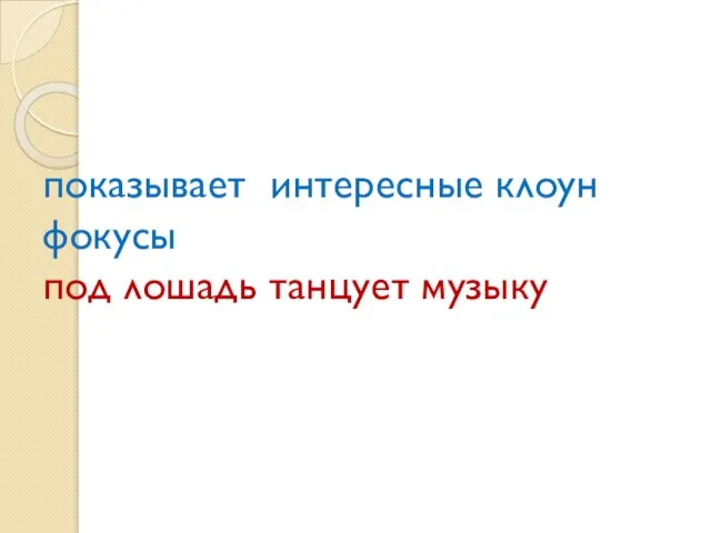 показывает интересные клоун фокусы под лошадь танцует музыку