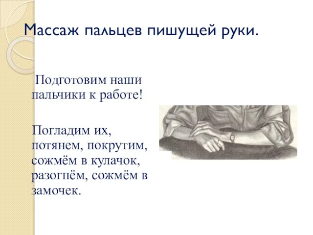 Массаж пальцев пишущей руки. Подготовим наши пальчики к работе! Погладим их, потянем,