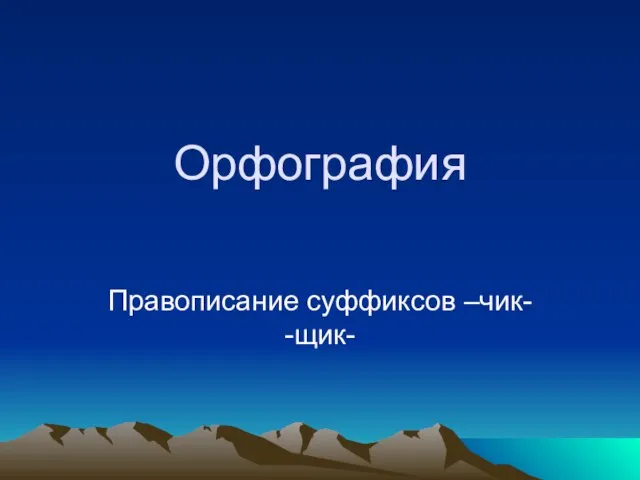 Презентация на тему Правописание суффиксов -чик- и -щик-