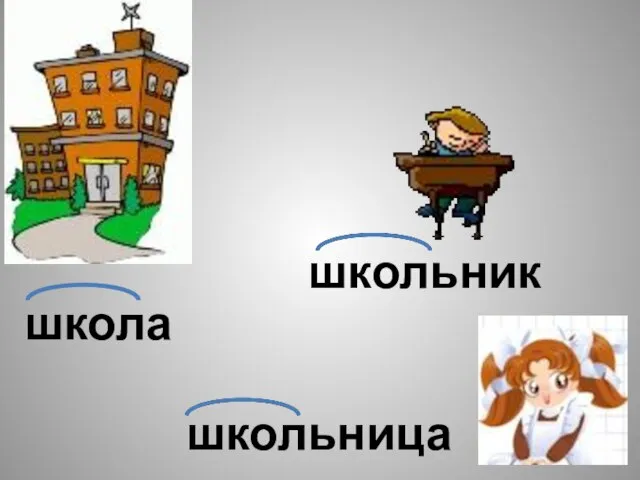 школа школьник школьница