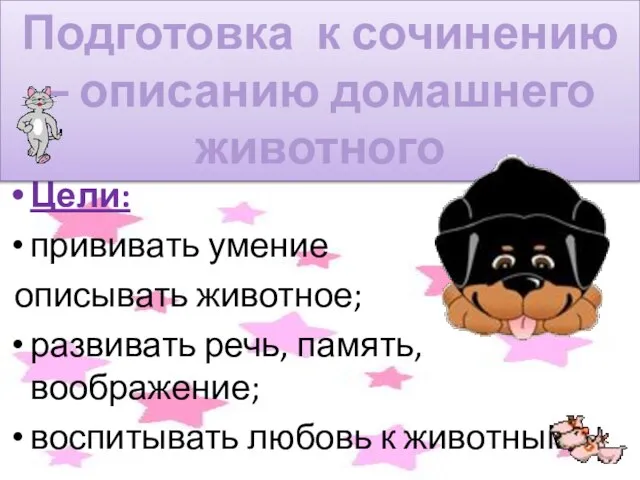 Презентация на тему Подготовка к сочинению–описанию домашнего животного