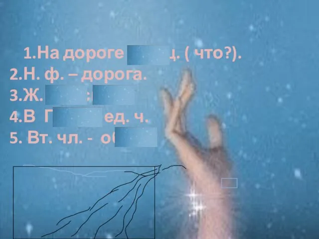 1.На дороге – сущ. ( что?). Н. ф. – дорога. Ж.р., 1