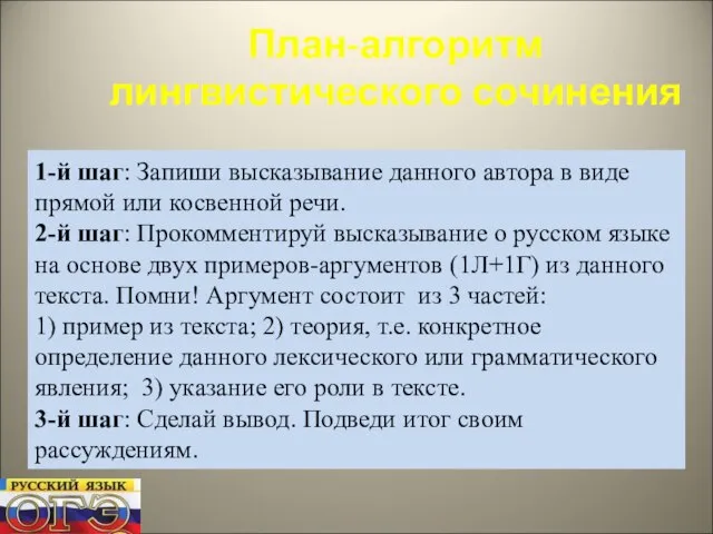 План-алгоритм лингвистического сочинения 1-й шаг: Запиши высказывание данного автора в виде прямой