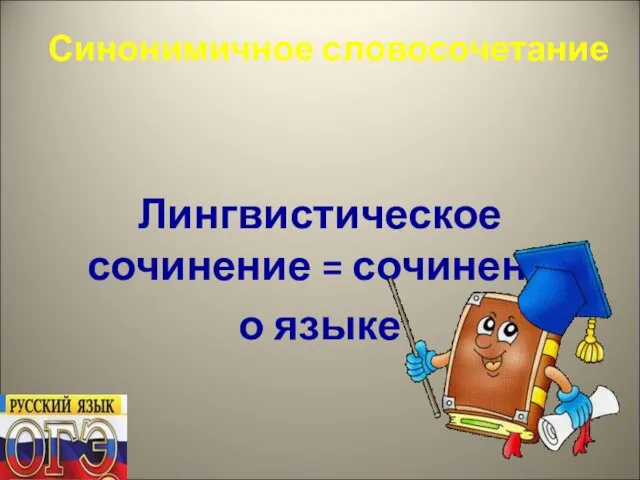 Синонимичное словосочетание Лингвистическое сочинение = сочинение о языке