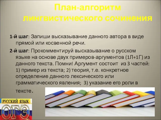 План-алгоритм лингвистического сочинения 1-й шаг: Запиши высказывание данного автора в виде прямой