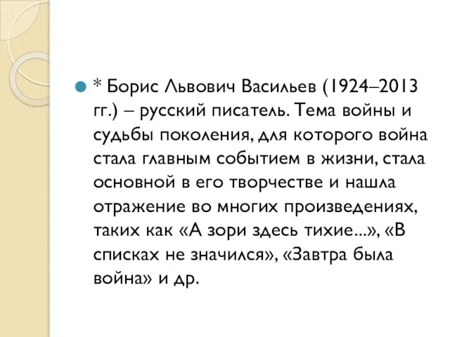 * Борис Львович Васильев (1924–2013 гг.) – русский писатель. Тема войны и