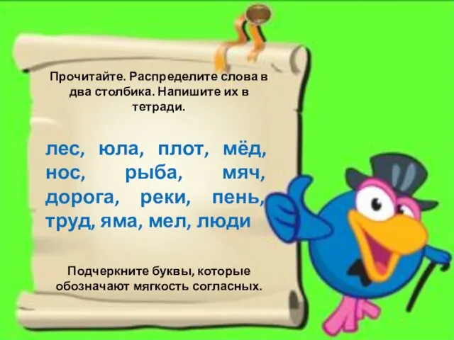 Прочитайте. Распределите слова в два столбика. Напишите их в тетради. лес, юла,