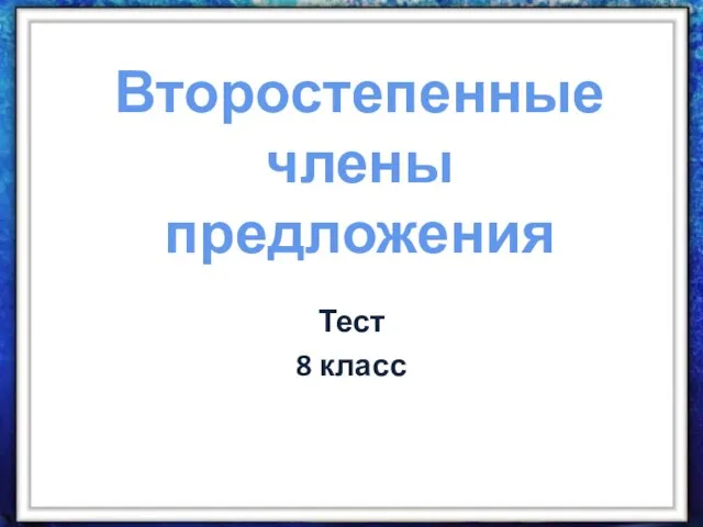 Презентация на тему Второстепенные члены предложения (8 класс)