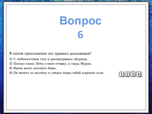 Вопрос 6