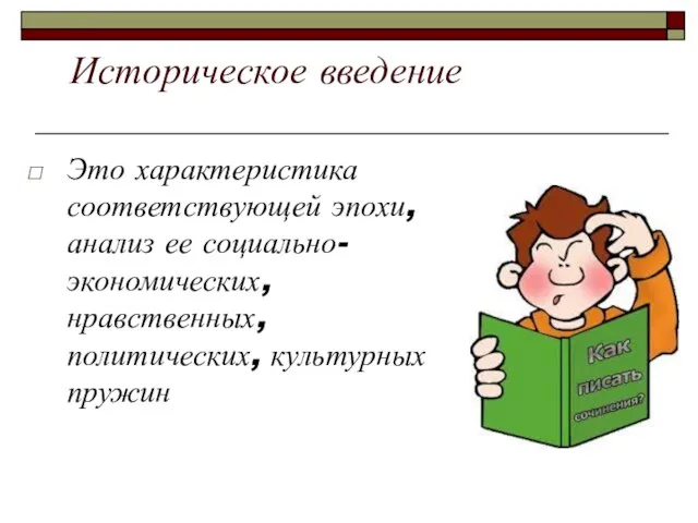 Историческое введение Это характеристика соответствующей эпохи, анализ ее социально-экономических, нравственных, политических, культурных пружин