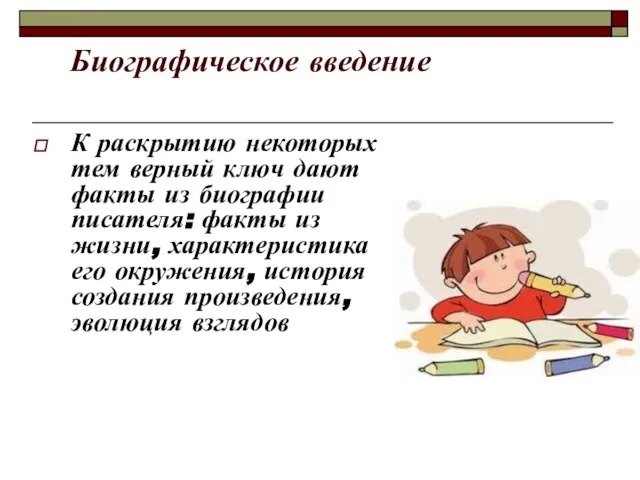 Биографическое введение К раскрытию некоторых тем верный ключ дают факты из биографии