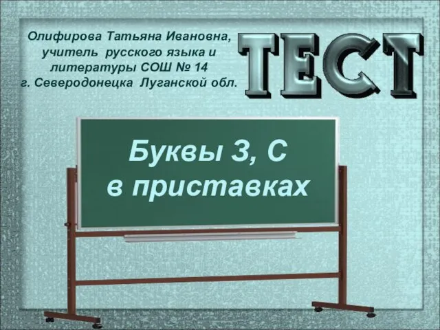 Презентация на тему Тест по русскому языку Буквы З, С в приставках