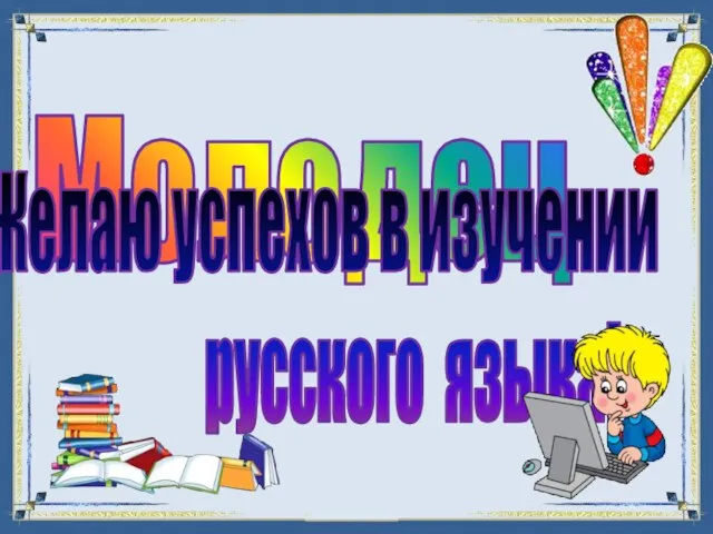 Молодец Желаю успехов в изучении русского языка!