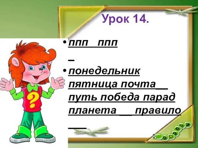 Урок 14. ппп ппп _ понедельник пятница почта__ путь победа парад планета __ правило ___