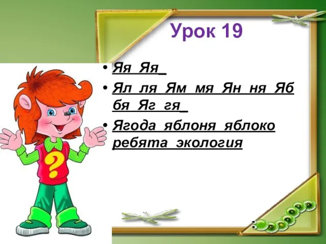 Урок 19 Яя Яя_ Ял ля Ям мя Ян ня Яб бя