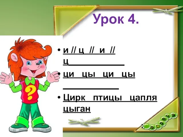 Урок 4. и // ц // и // ц___________ ци цы ци