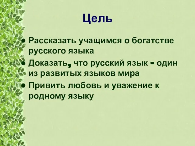 Цель Рассказать учащимся о богатстве русского языка Доказать, что русский язык –