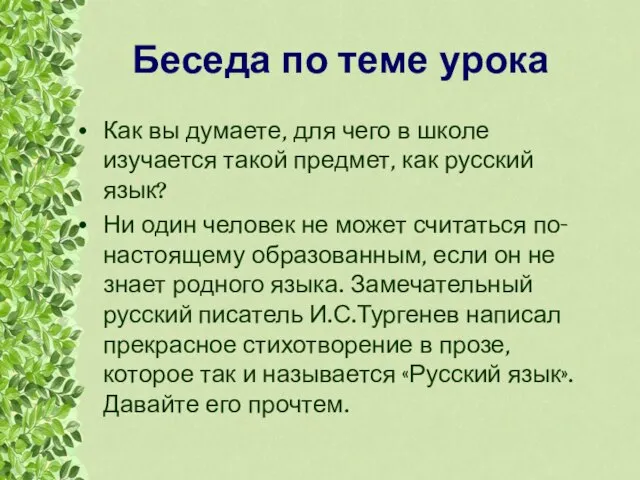 Беседа по теме урока Как вы думаете, для чего в школе изучается