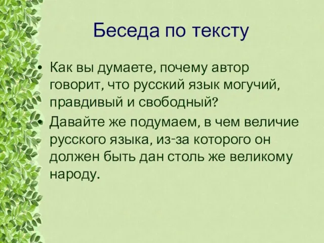 Беседа по тексту Как вы думаете, почему автор говорит, что русский язык