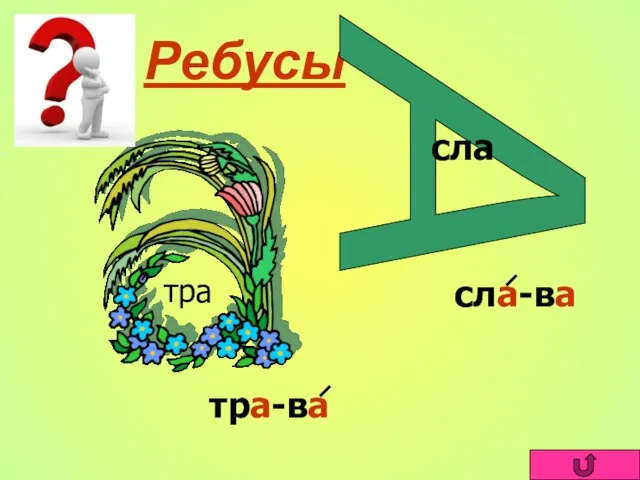 Ребусы тра сла-ва тра-ва