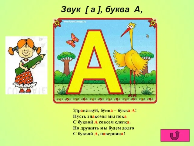 Звук [ а ], буква А, Здравствуй, буква – буква А! Пусть