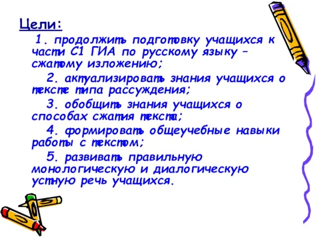 Цели: 1. продолжить подготовку учащихся к части С1 ГИА по русскому языку