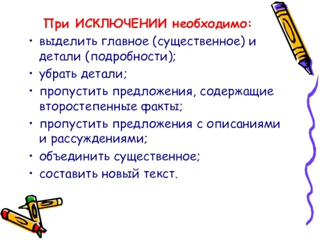 При ИСКЛЮЧЕНИИ необходимо: выделить главное (существенное) и детали (подробности); убрать детали; пропустить