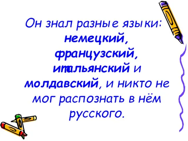 Он знал разные языки: немецкий, французский, итальянский и молдавский, и никто не