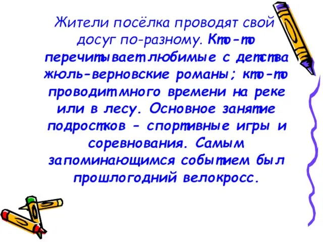 Жители посёлка проводят свой досуг по-разному. Кто-то перечитывает любимые с детства жюль-верновские