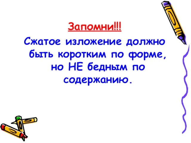 Запомни!!! Сжатое изложение должно быть коротким по форме, но НЕ бедным по содержанию.