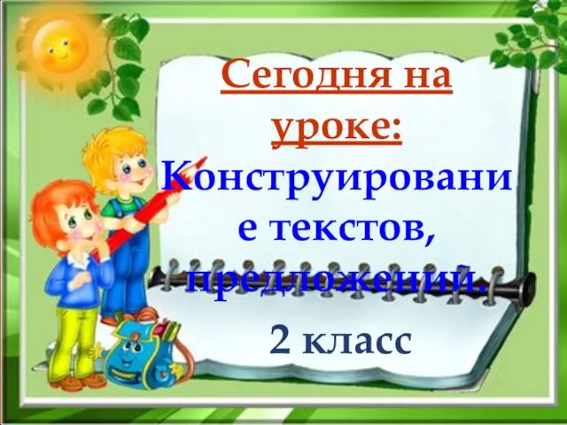 Презентация на тему Конструирование текстов, предложений (2 класс)