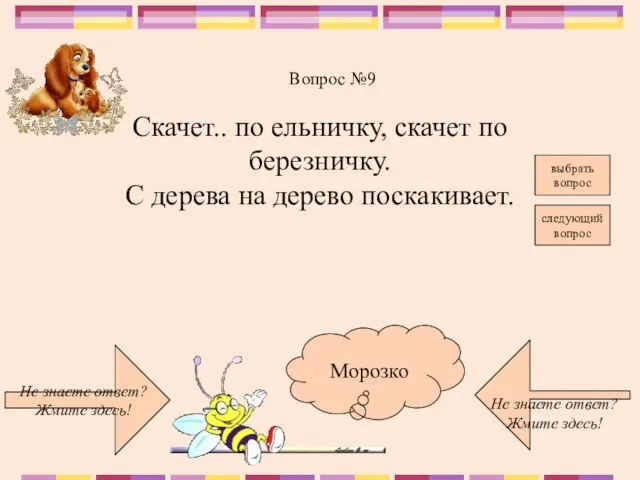 Не знаете ответ? Жмите здесь! Не знаете ответ? Жмите здесь! следующий вопрос