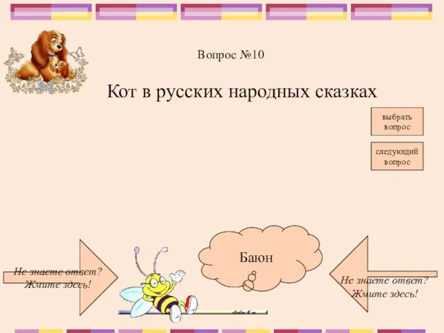 Не знаете ответ? Жмите здесь! Не знаете ответ? Жмите здесь! следующий вопрос